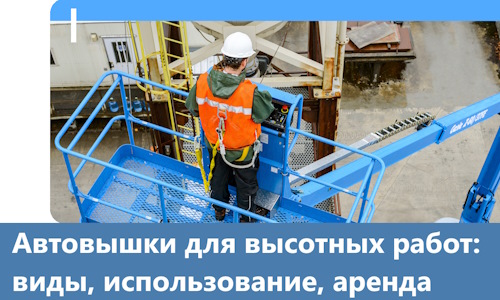 Автовышки для высотных работ в Екатеринбурге